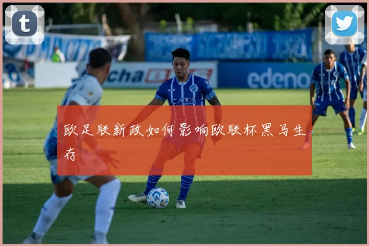 欧足联新政如何影响欧联杯黑马生存