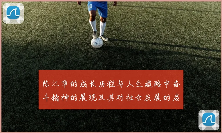 陈江华的成长历程与人生道路中奋斗精神的展现及其对社会发展的启示