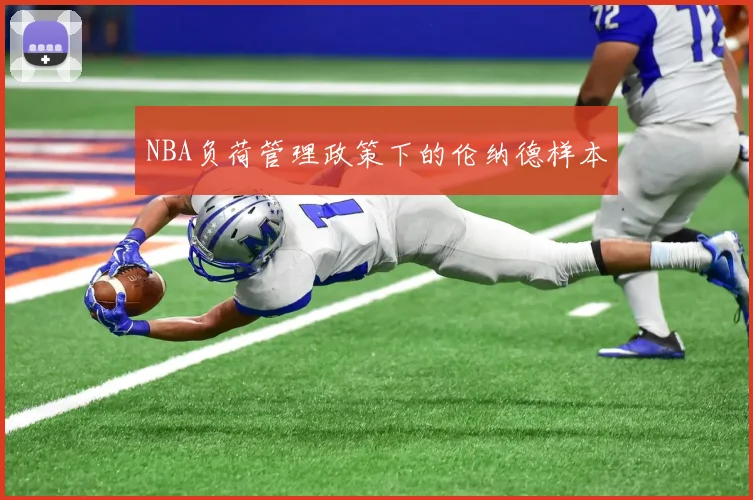 NBA负荷管理政策下的伦纳德样本