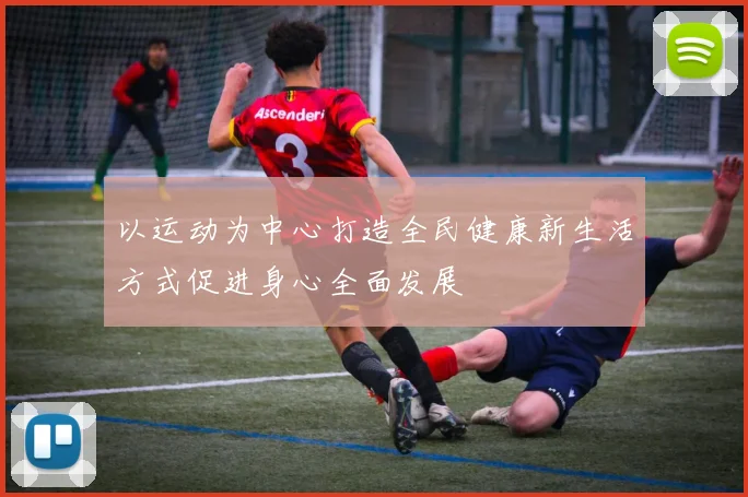 以运动为中心打造全民健康新生活方式促进身心全面发展