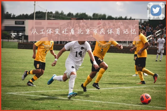 从工体变迁看北京市民体育记忆