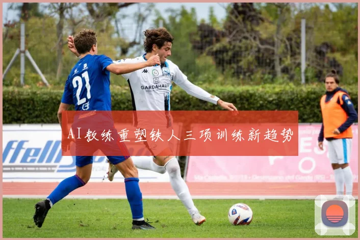 AI教练重塑铁人三项训练新趋势