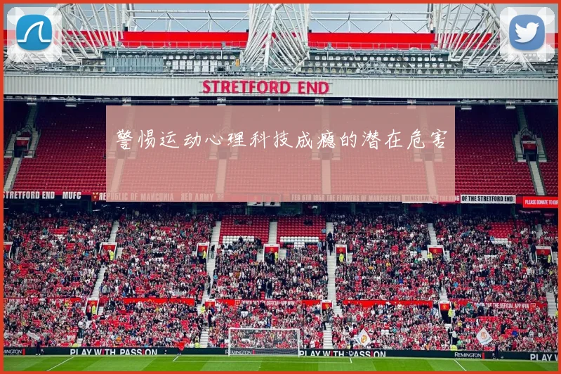 警惕运动心理科技成瘾的潜在危害