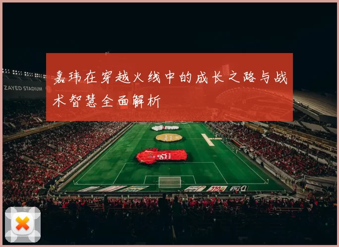 嘉玮在穿越火线中的成长之路与战术智慧全面解析