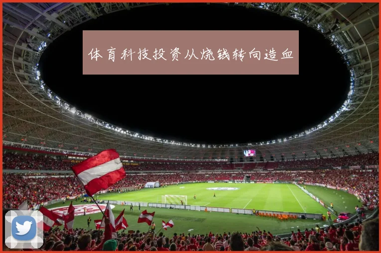 体育科技投资从烧钱转向造血