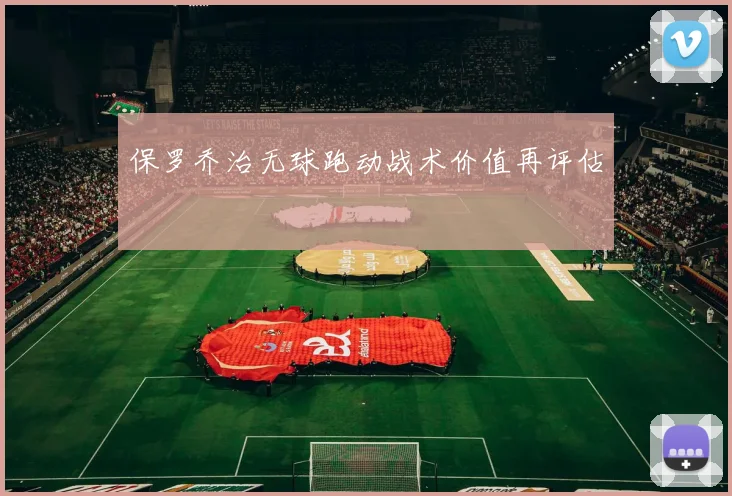 保罗乔治无球跑动战术价值再评估
