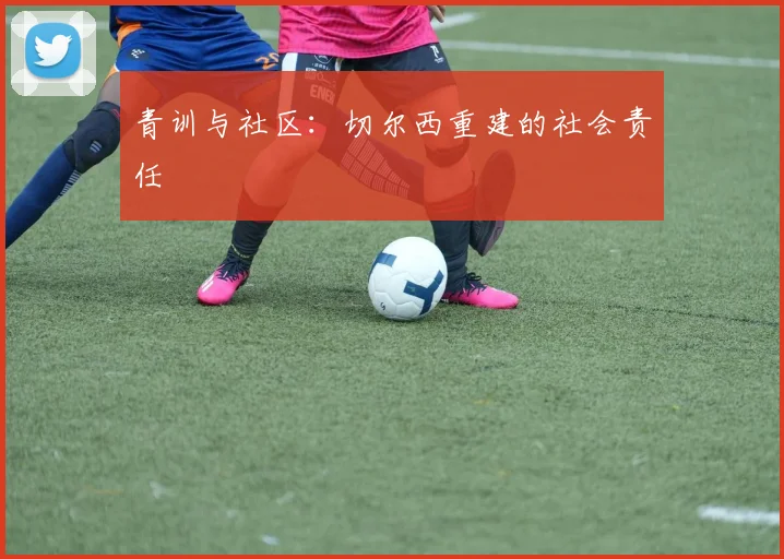 青训与社区：切尔西重建的社会责任