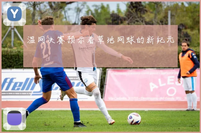 温网决赛预示着草地网球的新纪元
