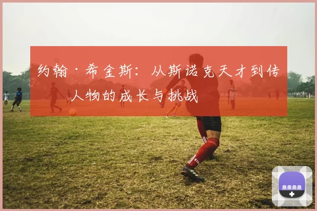 约翰·希金斯：从斯诺克天才到传奇人物的成长与挑战