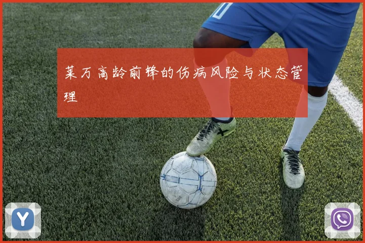 莱万高龄前锋的伤病风险与状态管理