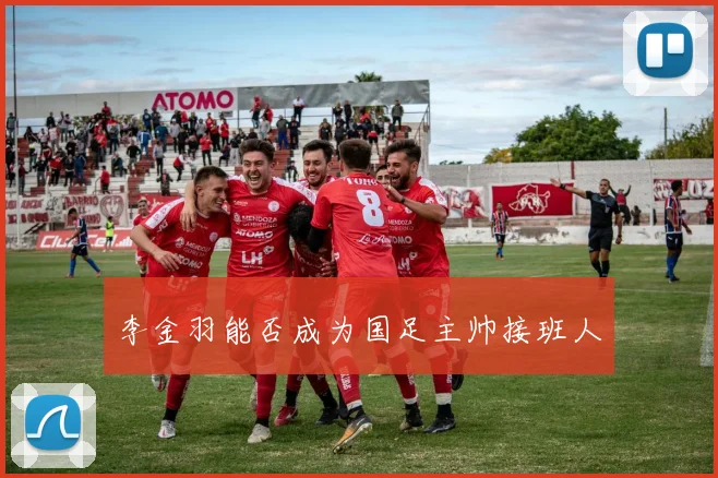 李金羽能否成为国足主帅接班人