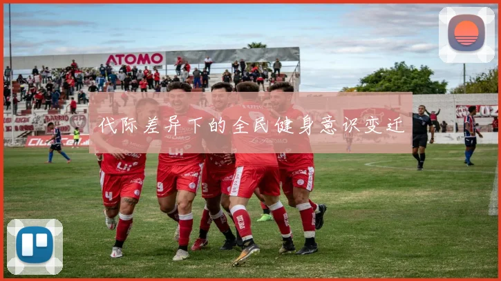 代际差异下的全民健身意识变迁
