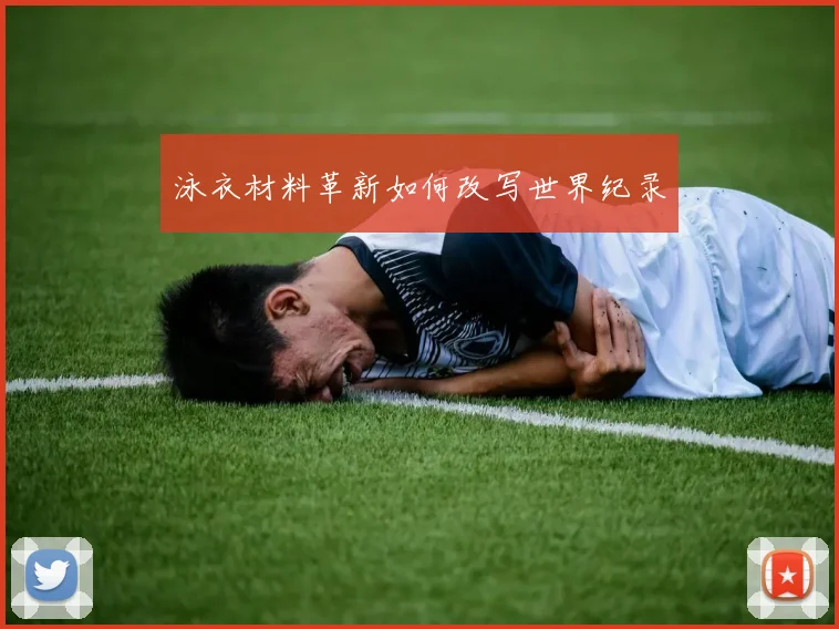 泳衣材料革新如何改写世界纪录